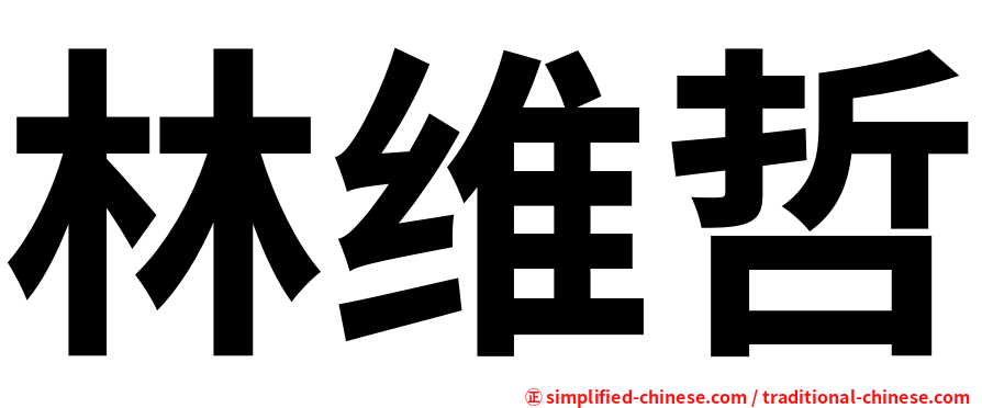 林维哲