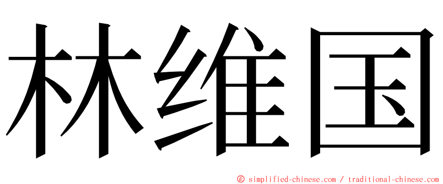 林维国 ming font