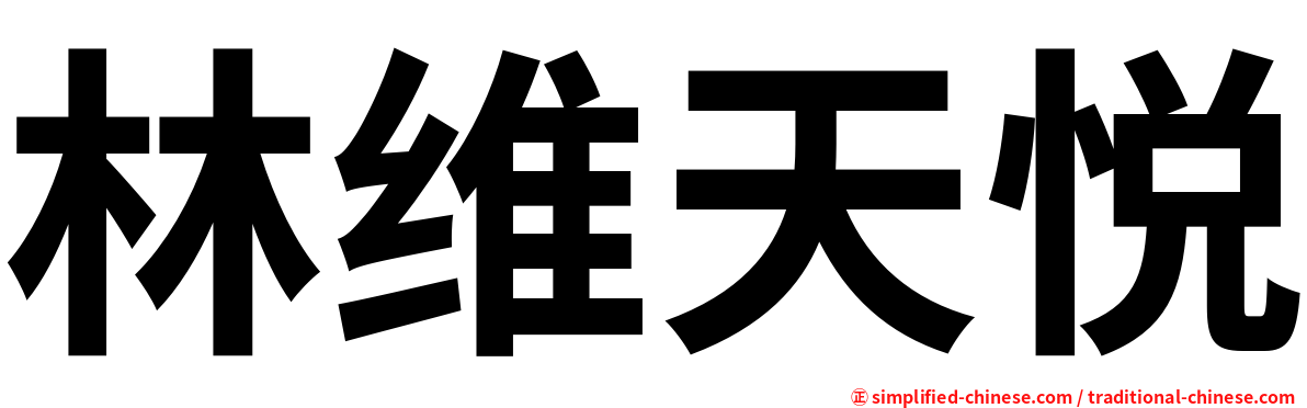 林维天悦