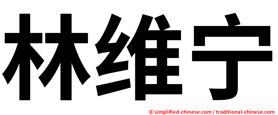 林维宁