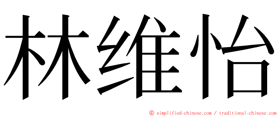林维怡 ming font