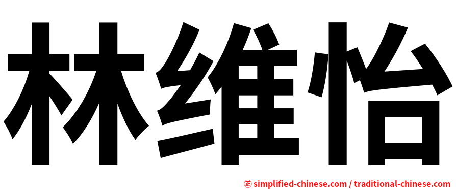 林维怡