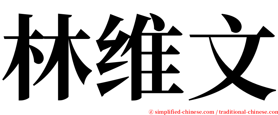 林维文 serif font