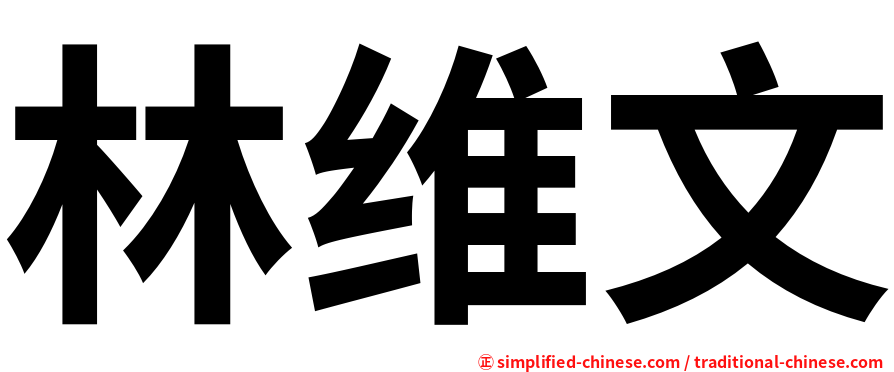 林维文