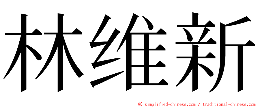 林维新 ming font