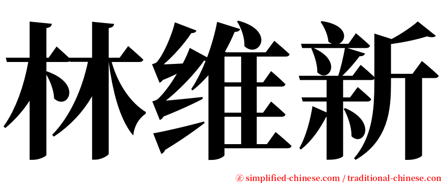 林维新 serif font