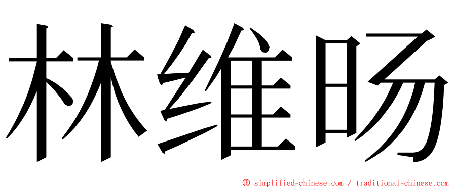 林维旸 ming font