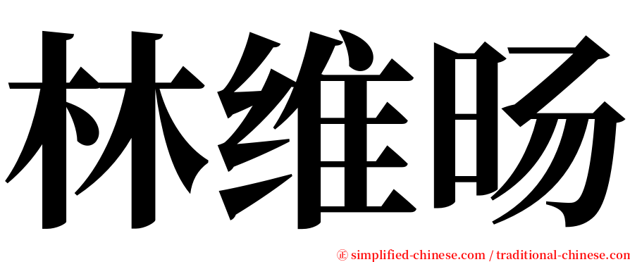 林维旸 serif font