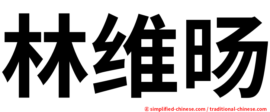 林维旸