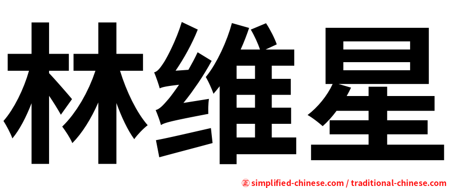 林维星