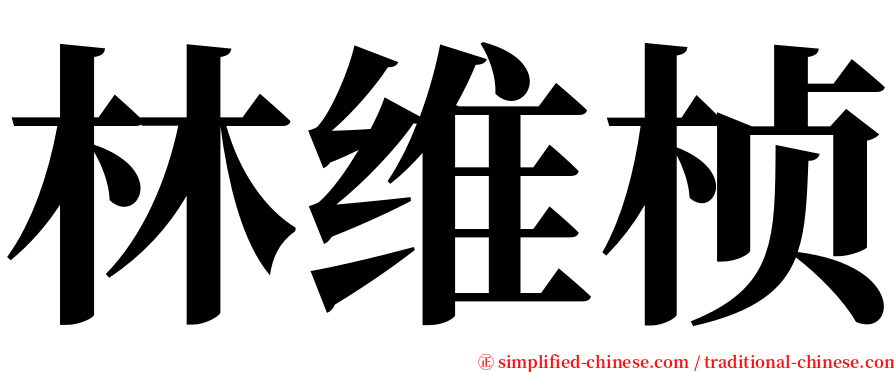 林维桢 serif font