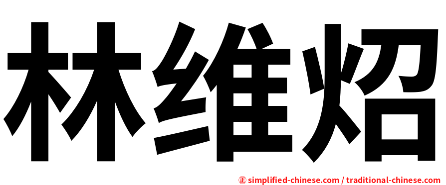 林维炤