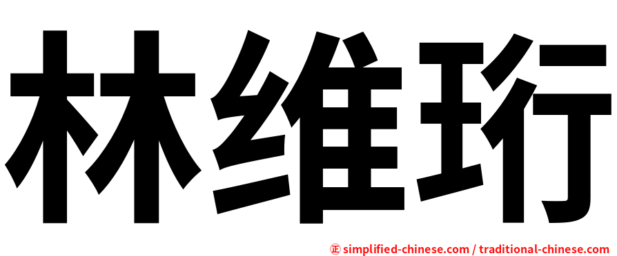 林维珩