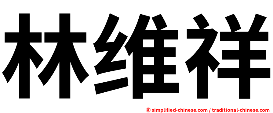 林维祥