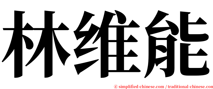 林维能 serif font