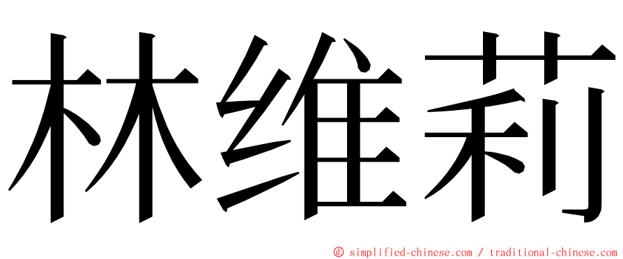 林维莉 ming font