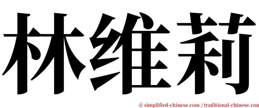 林维莉 serif font