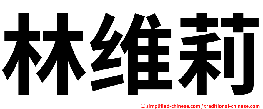 林维莉