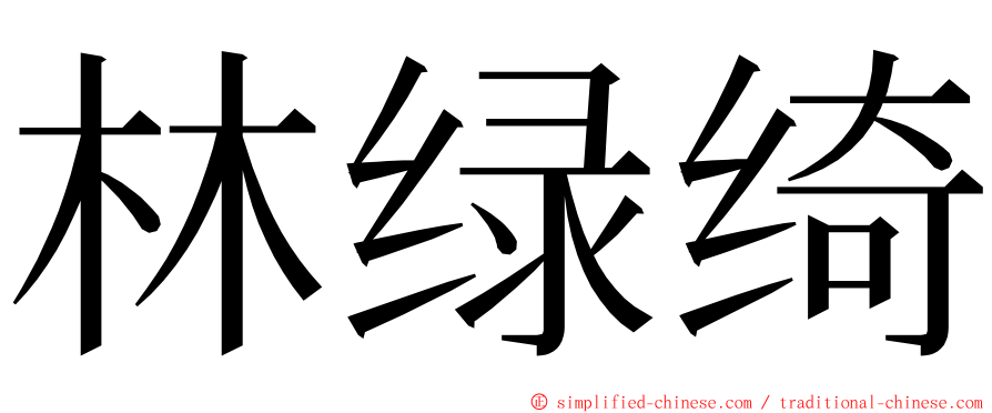 林绿绮 ming font