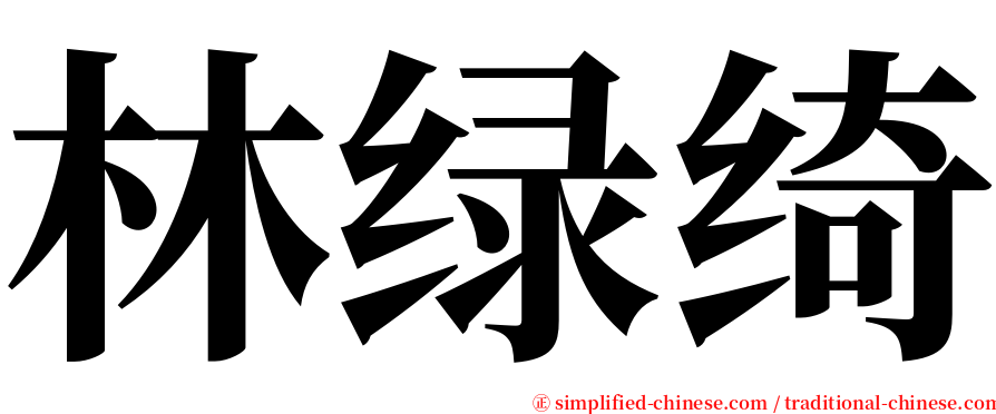 林绿绮 serif font