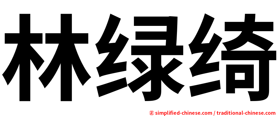 林绿绮