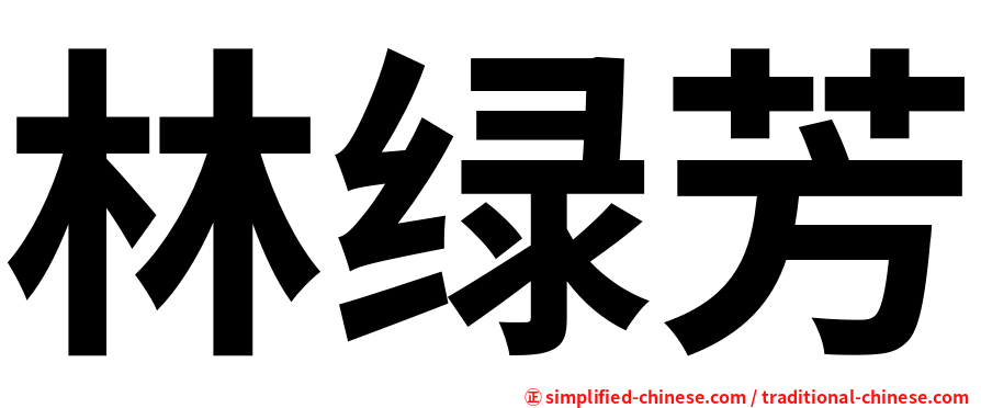 林绿芳