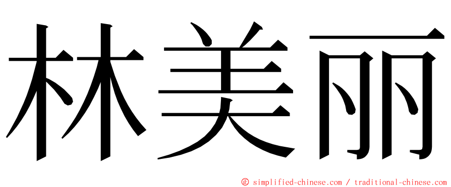 林美丽 ming font
