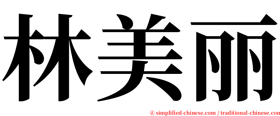 林美丽 serif font