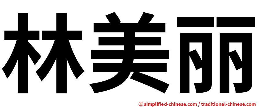 林美丽