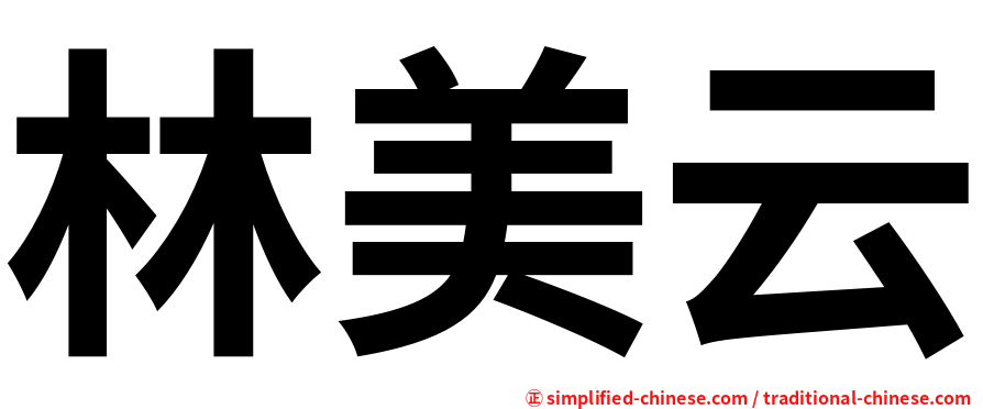 林美云