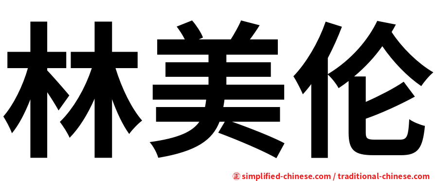 林美伦
