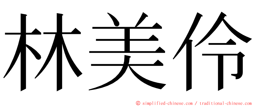 林美伶 ming font