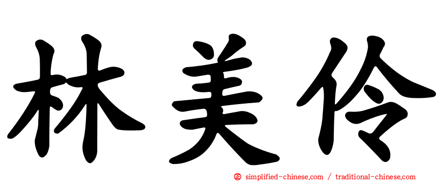 林美伶