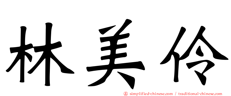 林美伶