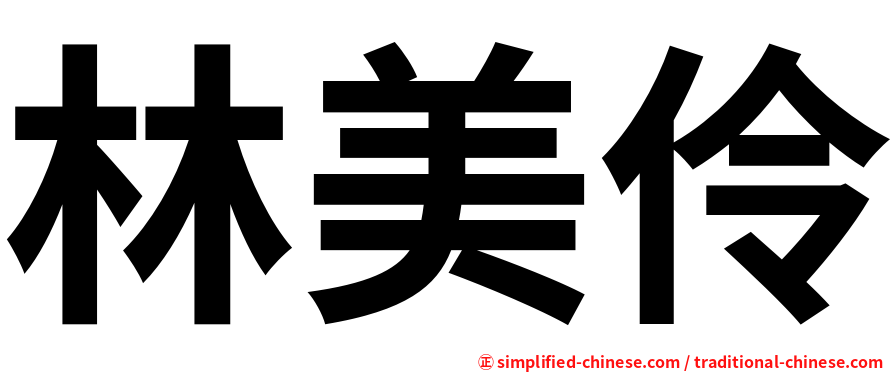 林美伶
