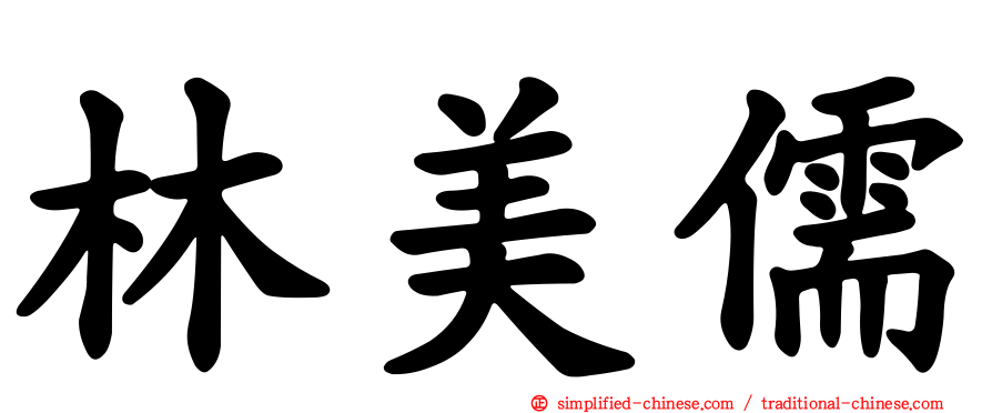 林美儒