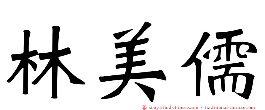 林美儒