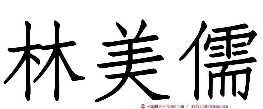 林美儒