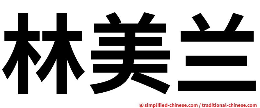 林美兰