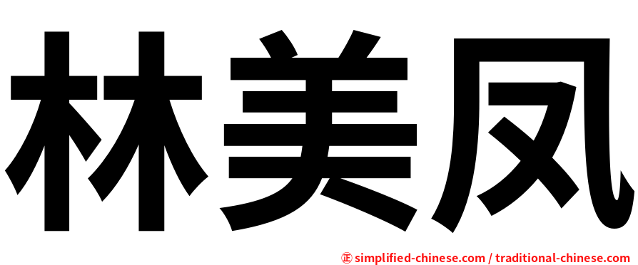 林美凤