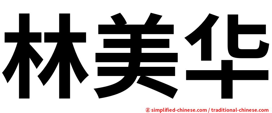 林美华