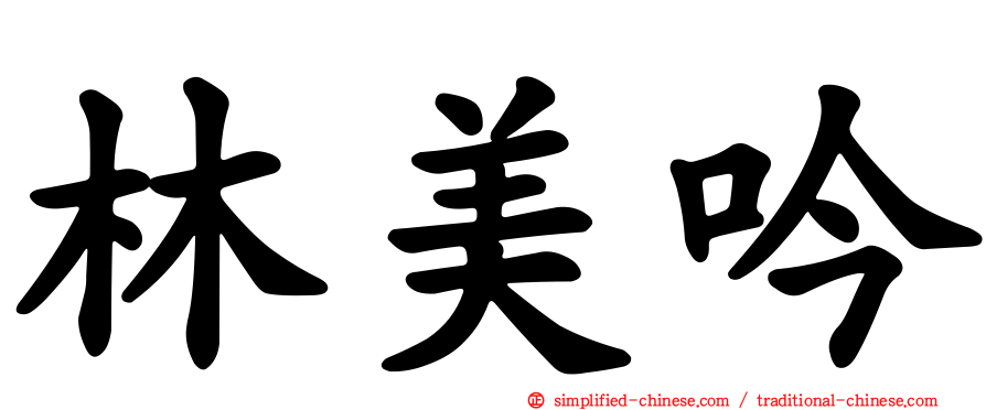 林美吟