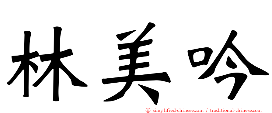 林美吟