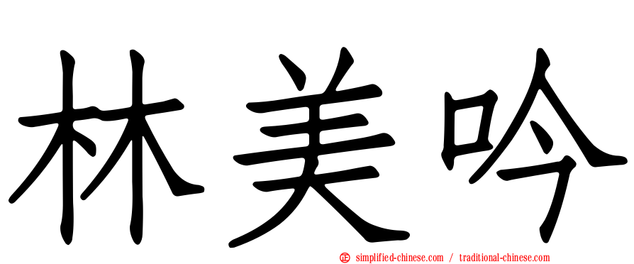 林美吟