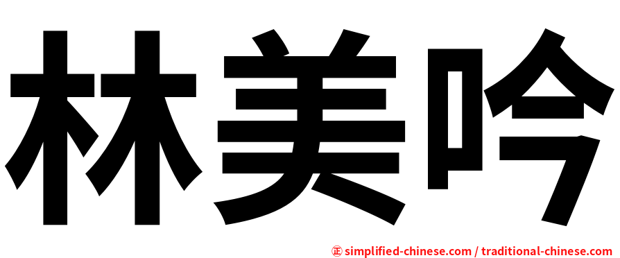 林美吟