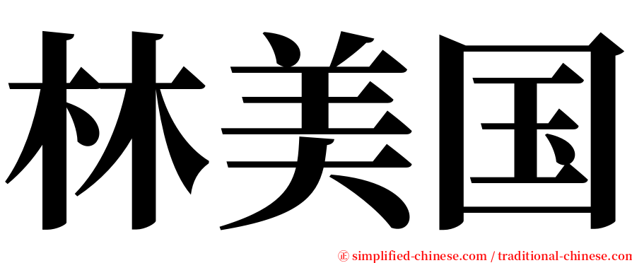 林美国 serif font