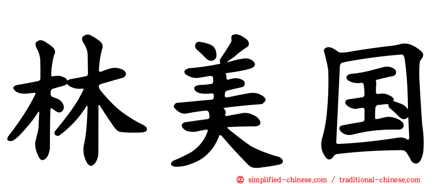 林美国