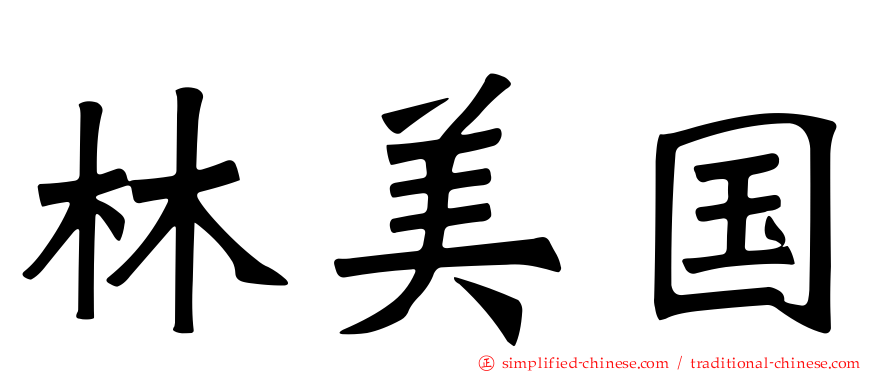 林美国