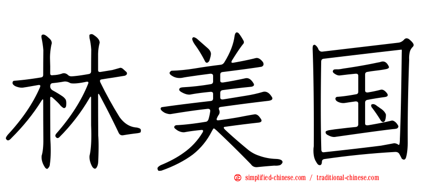 林美国