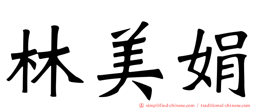 林美娟